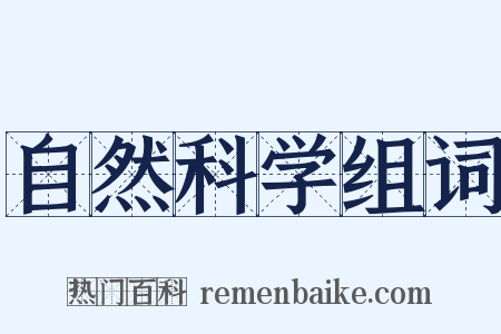 自然科学组词是什么意思的图片